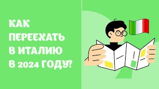 Как переехать в Италию в 2024 году, как получить ВНЖ Италии?