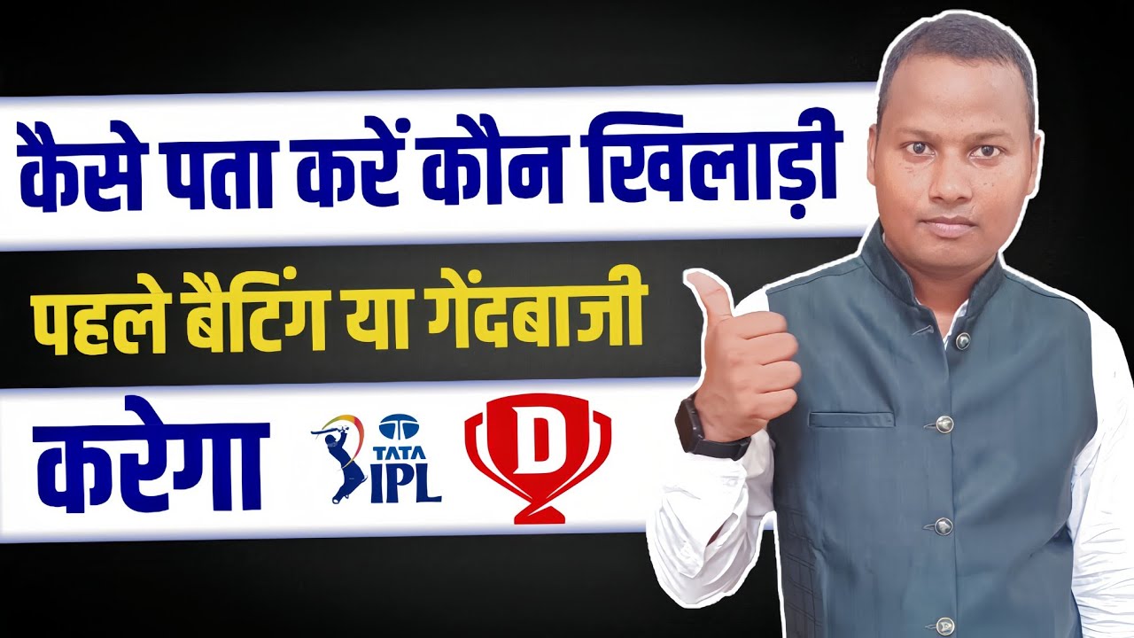 कैसे पता करें कौन खिलाड़ी कितने नंबर पर बैटिंग करेगा Cricket Match Me