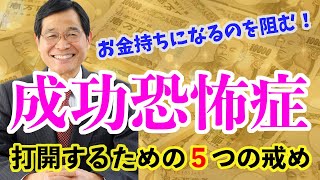 【アドラー心理学】お金持ちになるのを阻む成功恐怖症