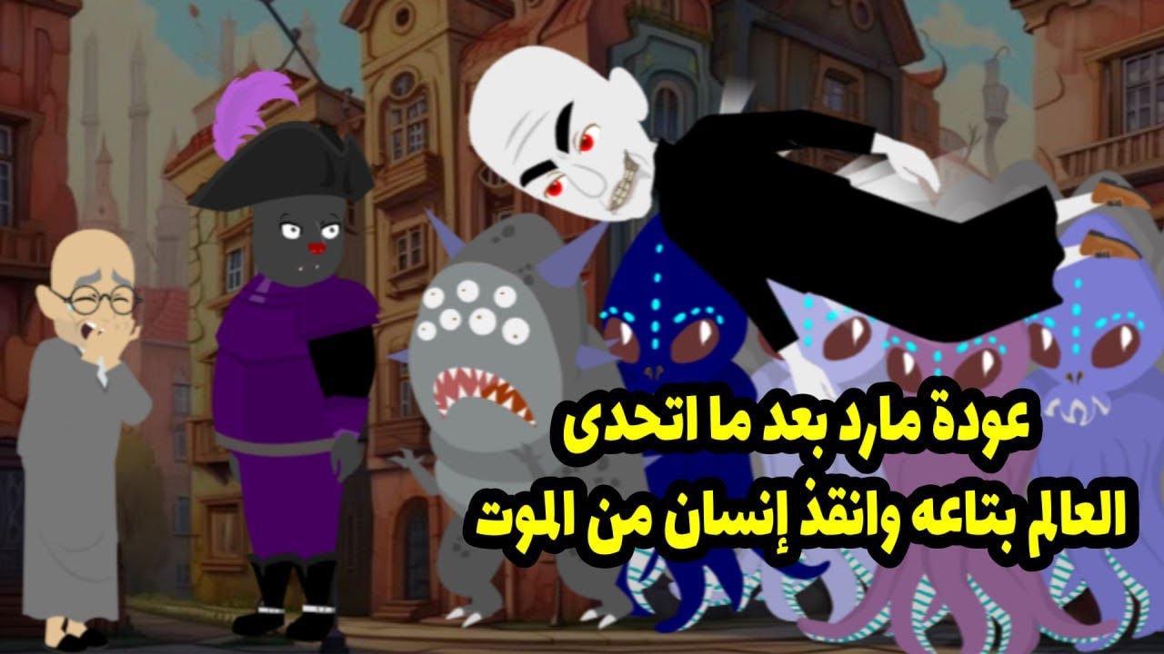 عودة مارد بعد ما تحدى العالم بتاعه وأنقذ إنسان من الموت