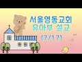 7월 17일 유아부 설교