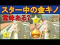 スター中にキノコを使うのは意味があるのか?