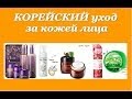 Корейский УХОД за ЛИЦОМ (Mizon, Innisfree, Scinic, Missha и др)