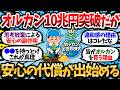 【国民総オルカン化】オルカン純資産10兆円突破。S&P500を上回って国内首位に。本当にオルカン1本だけで安心なのか。心がザワつく理由。【2chお金スレ・有益スレ】