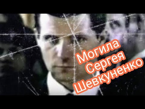 Кортик.Как сейчас выглядит могила Сергея Шевкуненко (сентябрь 2021)