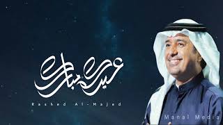 اغنية العيد - راشد الماجد- عيدكم مبارك | 2022 - Rashed Al Majed اغاني عيد الفطر