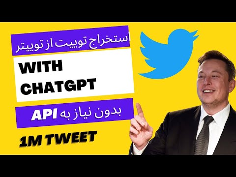 استخراج توییت با CHATGPT و SNSCRAPE بدون نیاز به API توییتر