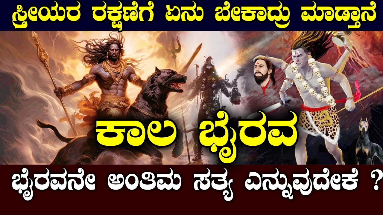 ಕಾಲ ಭೈರವ | ಅಷ್ಟ ದಿಕ್ಕುಗಳಲ್ಲೂ ಭೈರವರಿದ್ದಾರೆ ಎಚ್ಚರ| NAMMA NAMBIKE |