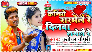 #Bansidhar chaudhary new Maithili love song -#लव गीत कनिये सरमेलै रेदिलवा लगेलै रे