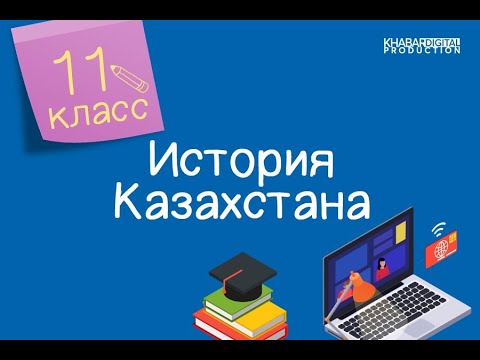 История Казахстана. 11 класс. Развитие экономики Республики Казахстан /20.10.2020/