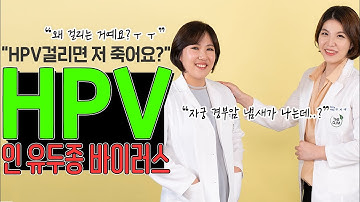 냄새만 맡아도 "자궁경부암"인지 알아내는 산부인과전문의가 알려주는  " HPV" 바이러스의 모든것!