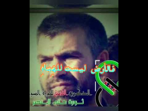 فالحق يؤخذ عنوة القائد العام جمال المعروف قائد الثورة السورية سوريةثورة يوتيوب