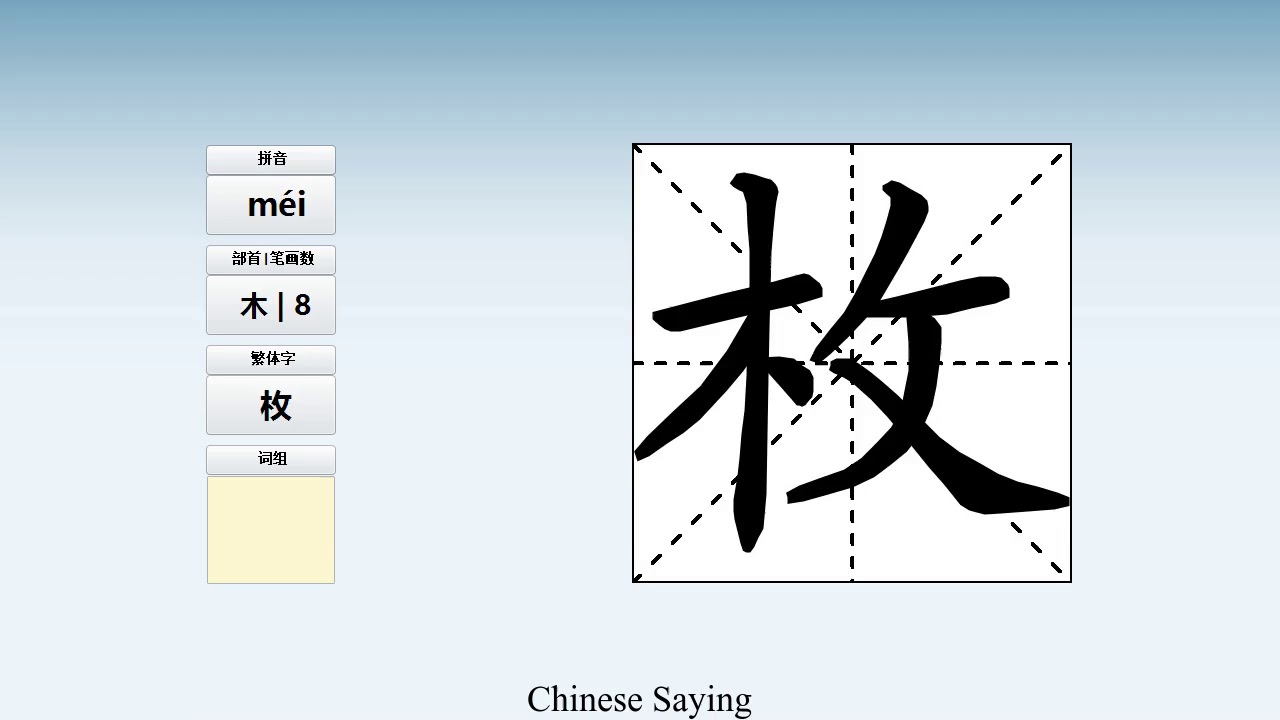 枚 How to pronounce 枚 and write 枚 in Chinese - YouTube