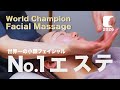 世界一に輝いたフェイシャルマッサージ!気持ち良さは神級。The Best Esthetician's Techniques in Japan!