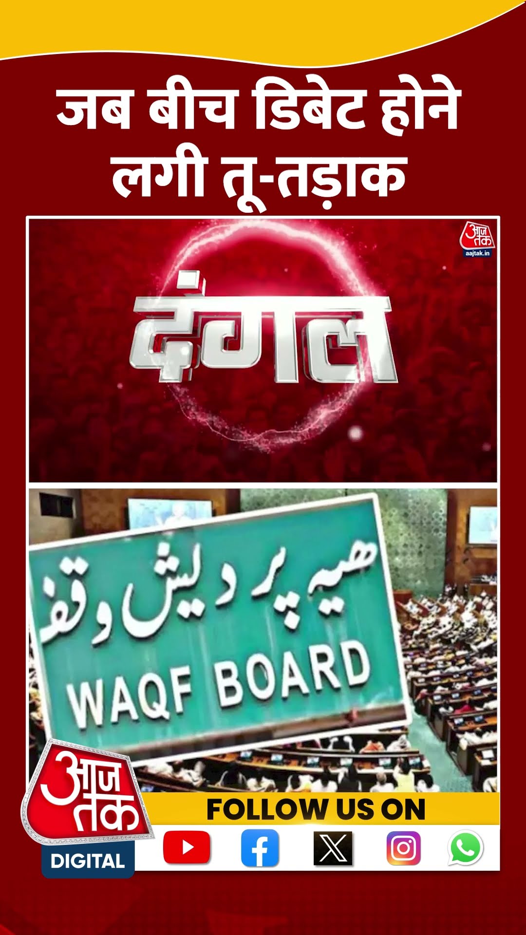 जब बीच डिबेट होने लगी तू-तड़ाक #shortsvideo #viralvideo #dangal #jpcreport #waqfbill #aajtakdigital