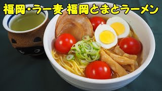 復活！マツコの知らない世界で絶賛『福岡とまとラーメン』を食べた！小林製麺の絶品インスタント袋麺！福岡