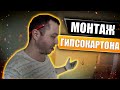 Монтаж гипсокартона, это просто! 873