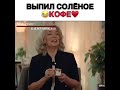 Выпил солёное кофе❤️😂/Постучись в мою дверь