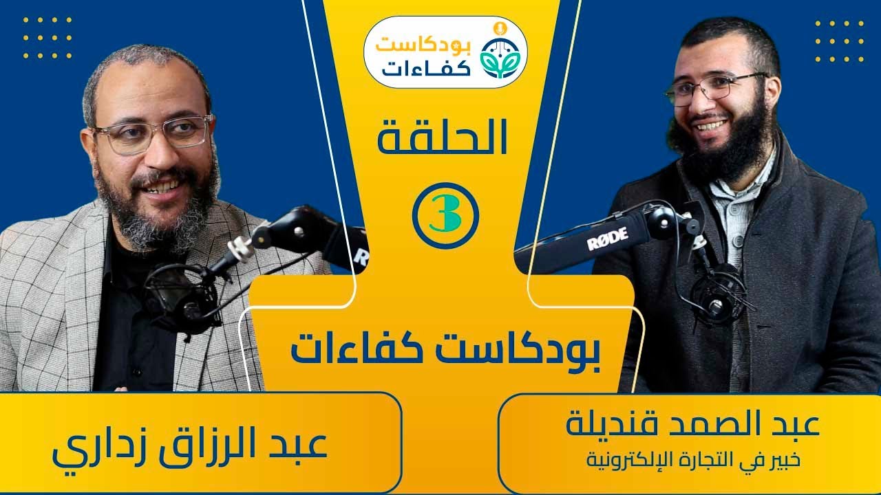 بودكاست كفاءات -  الحلقة 3 - عبد الصمد قنديلة