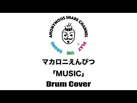 マカロニえんぴつ【MUSIC】叩いてみた！