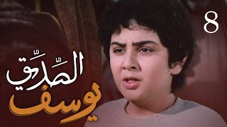 مسلسل يوسف الصديق (ع) | الحلقة 8