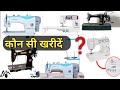 सिलाई मशीन कौनसी लेनी चाहिए, हर purpose के लिए अलग-अलग Affordable मशीन, sharda, ranew, jack, usha