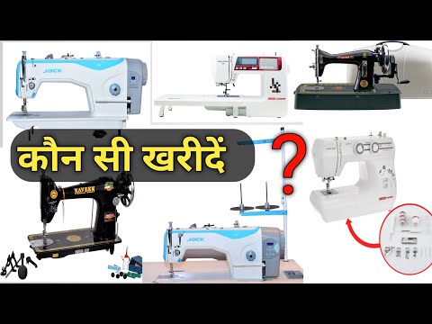 सिलाई मशीन कौनसी लेनी चाहिए, हर purpose के लिए अलग-अलग Affordable मशीन, sharda, ranew, jack, usha