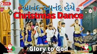 Video voorbeeld van "આનંદ આનંદ હેયે || Anand Anand heye Christmas Dance|| #christmas @glory_to_god.07"