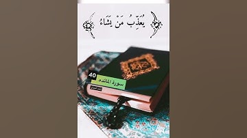 سورة المائده الايه 40