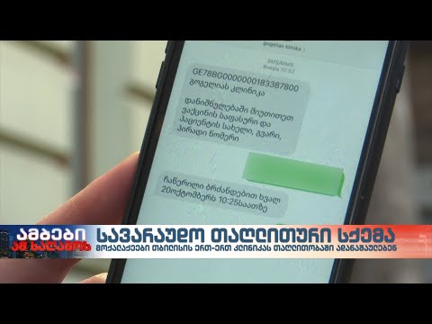 სავარაუდო თაღლითური სქემა