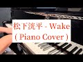 松下洸平 / Wake (Piano Cover)