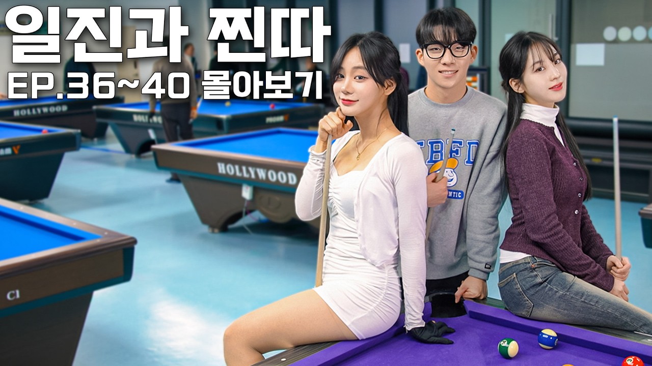 [일진과 찐따] 예쁜 여자가 여친 있는 찐따를 좋아하는 이유 (EP.36~40 몰아보기) - YouTube