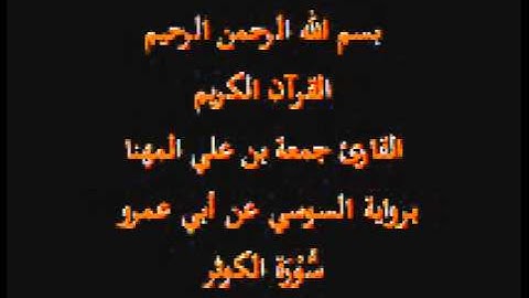 سورة الكوثر- برواية السوسي عن أبي عمرو-القارئ جمعة بن علي المهنا