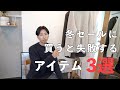 【驚愕！？】冬セールに買ってはいけない服３選
