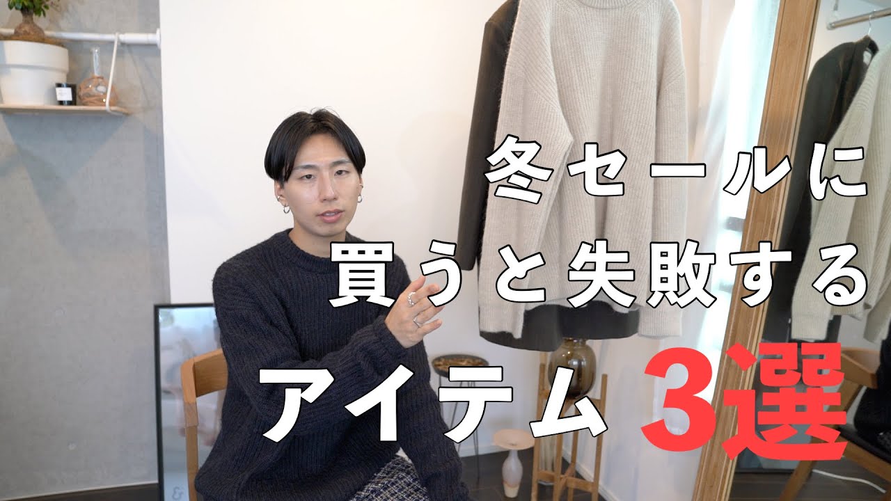 驚愕！？】冬セールに買ってはいけない服3選 - YouTube