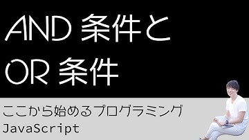 07-2. AND条件とOR条件 - プログラミング初心者のためのプログラミング学習（JavaScript）