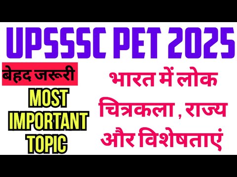 भारत में लोक चित्रकला | important topic for upsssc pet 2025