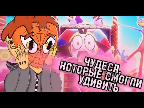 Видео: ВТОРАЯ СЕРИЯ УДИВИТЕЛЬНОГО ЦИФРОВОГО ЦИРКА, И В ПРЯМ ТАКИ УДИВИЛА! ( Amazing Digital Circus )