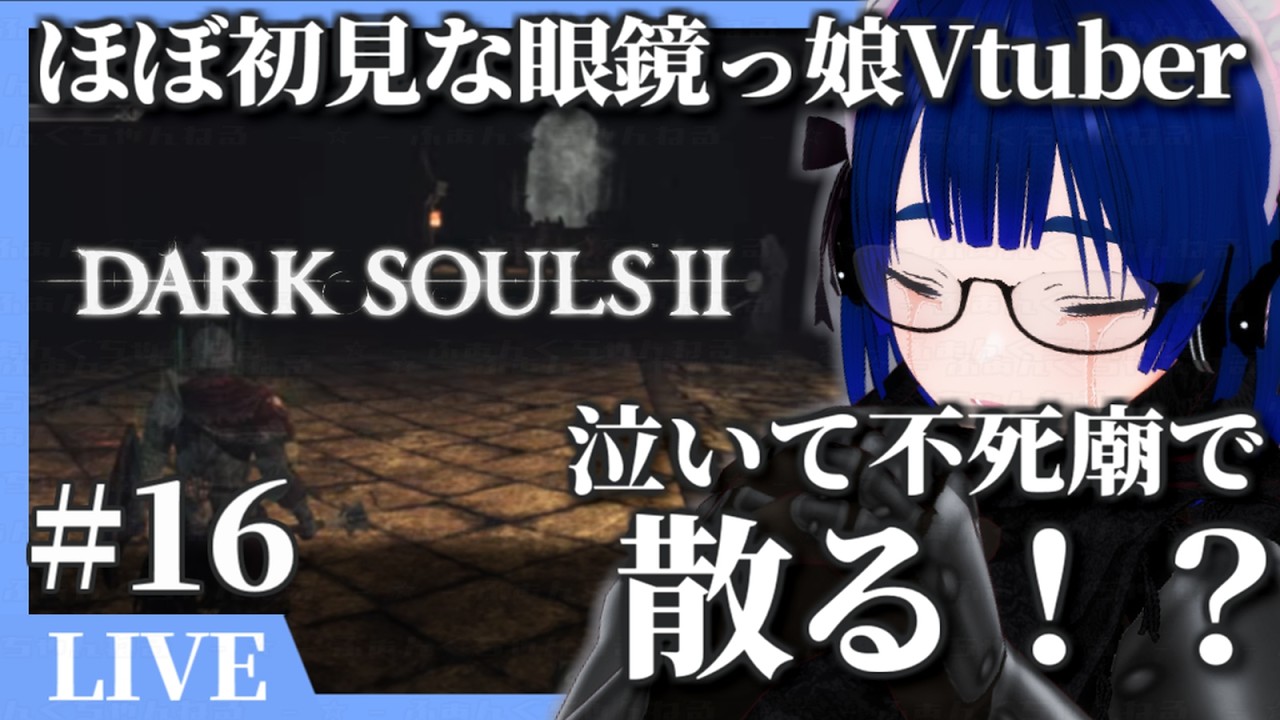 【 朝活 】【 ダークソウル2 / DARK SOULS II 】方向音痴眼鏡っ娘が泣きながら! 不死廟で大苦戦!? さぁ続行かギブアップか!? 【ボイチェンバ美肉】【 #16 】