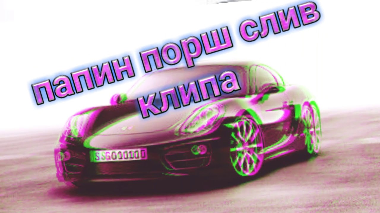 Марк против порше