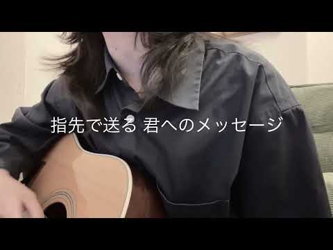 CHE.R.RY/YUI【弾き語りカバー】