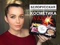 Новинки белорусской косметики Relouis. Lilo. BelorDesign.