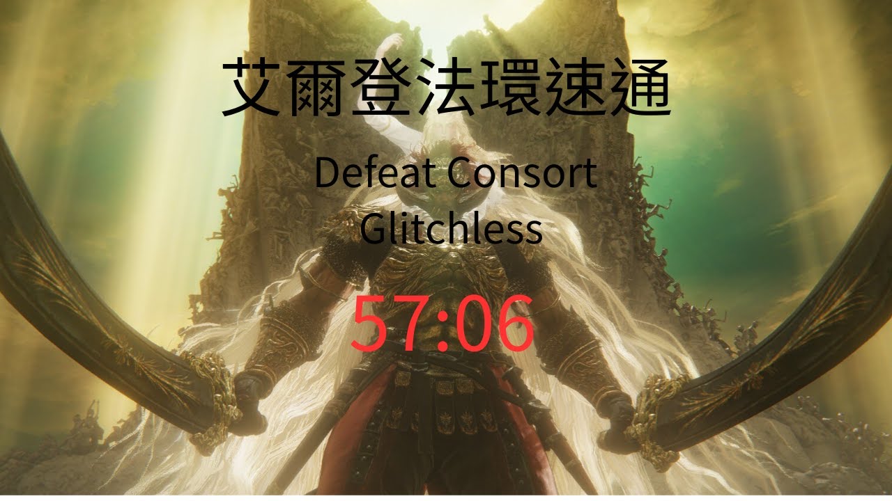 艾爾登法環速通 Defeat Consort Glitchless 