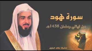 سورة هود بصوت الشيخ خالد الجليل surat Hud  sheikh khalid aljleel