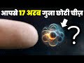 होश उड़ा देगा Atom का असली आकार, 17 अरब भी कुछ नहीं आपके सामने Atoms and Particles Size Explained