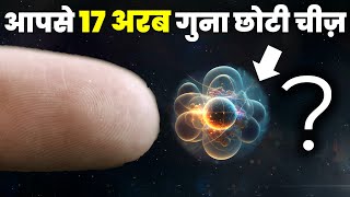 होश उड़ा देगा Atom का असली आकार, 17 अरब भी कुछ नहीं आपके सामने Atoms and Particles Size Explained