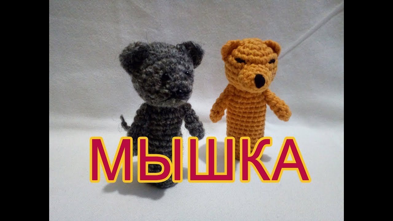 ⁣ஐ МЫШКА, пальчиковые игрушки крючком ஐ Knitted finger toys ஐ
