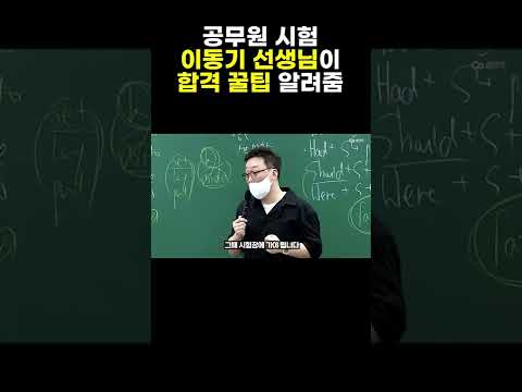 #shorts 😮공무원 시험 합격? | 이동기쌤의 꿀팁 듣고 가세요!! 👀