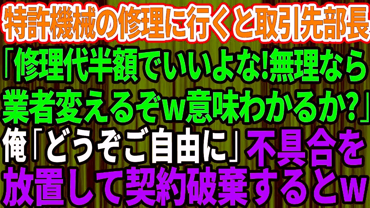 【痛快逆転】俺が開発した特許機の修理現場で、取引先部長「修理費は半額でいいよな！嫌なら業者変更だwわかる？」俺「ご自由にどうぞ」→保守対応を停止し即日契約解除、翌日に訪れた想定外の結末【感動総集編】