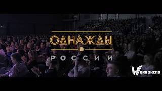 "Однажды в России" | 13.02.2020